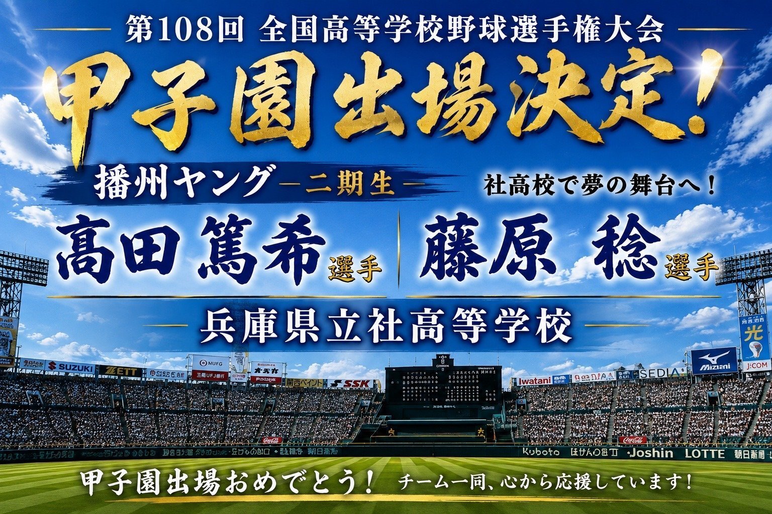 播州ヤング 甲子園出場