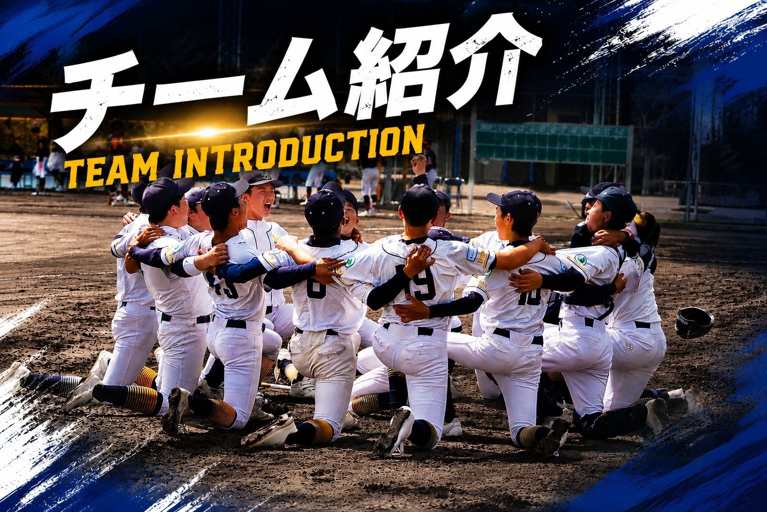 チーム紹介